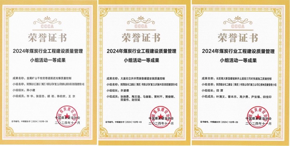 陜煤建設(shè)礦建三公司3項(xiàng)QC成果斬獲一類(lèi)成果獎(jiǎng)