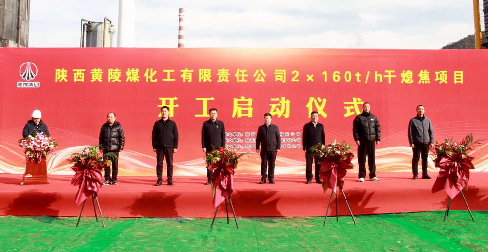 陜煤建設(shè)承建的陜焦黃陵煤化工公司2×160t/h干熄焦項(xiàng)目開工啟動(dòng)儀式隆重舉行