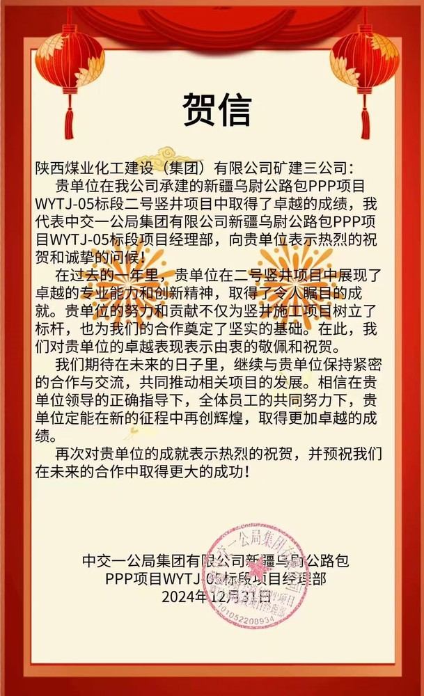 陜煤建設礦建三公司喜獲天山勝利隧道業(yè)主方賀信