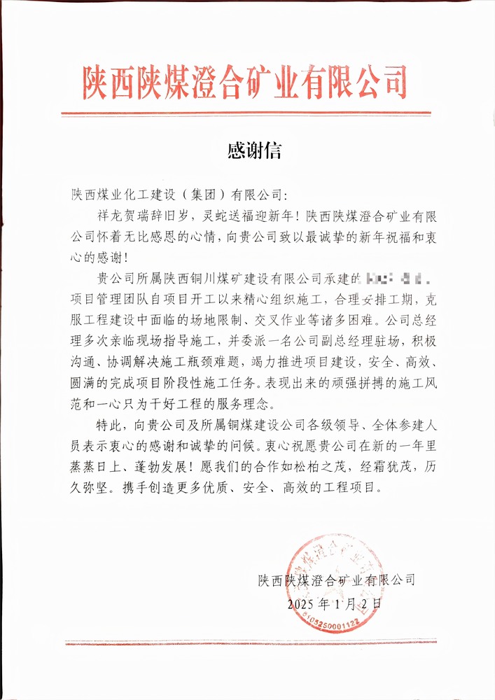 喜報！陜煤建設銅煤公司喜獲建設單位感謝信