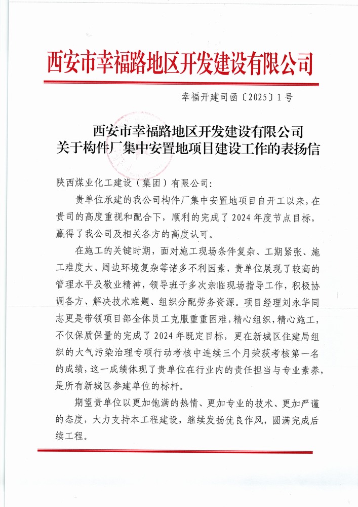 喜訊！陜煤建設集團直屬第六項目部獲建設單位表揚信