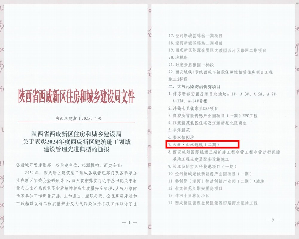 陜煤建設天工公司承建的大秦·山水逸境（二期）項目工程喜獲西咸新區(qū)“大氣污染防治優(yōu)秀項目”稱號