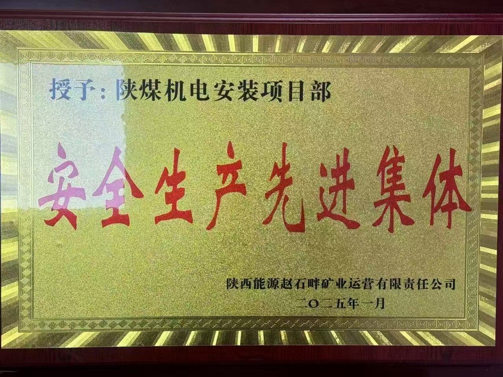 陜煤建設(shè)機(jī)電安裝公司：新年喜獲殊榮，安全建設(shè)雙贏