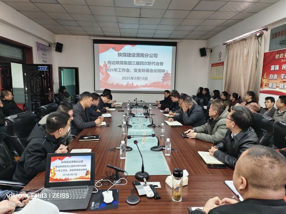 陜煤建設渭南分公司迅速傳達學習陜煤集團2025年“三會”精神