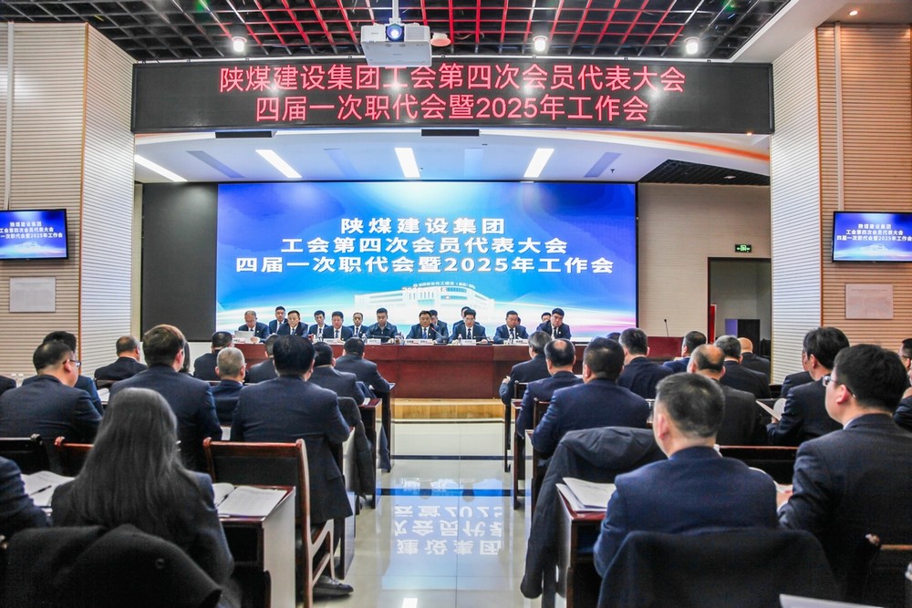 陜煤建設(shè)召開工會(huì)第四次會(huì)員代表大會(huì)、四屆一次職代會(huì)暨2025年工作會(huì)