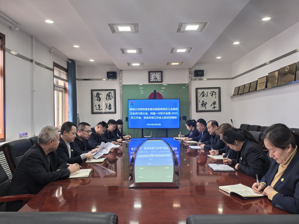 陜煤建設銅煤公司全面學習貫徹陜煤建設工會第四次會員代表大會、四屆一次職代會暨2025年工作會、安全環(huán)保工作會精神