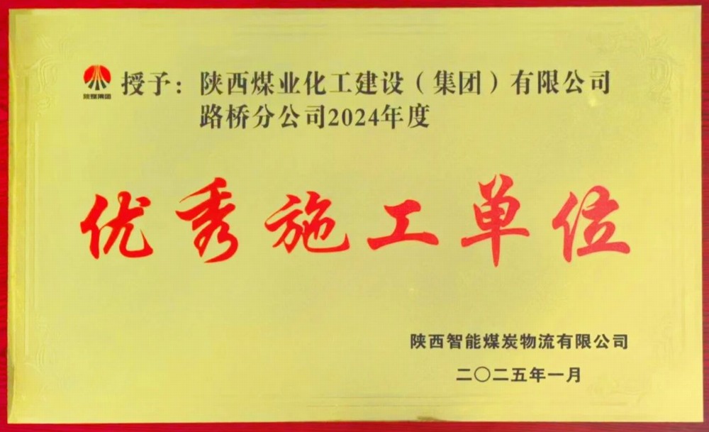 陜煤建設(shè)路橋分公司喜獲業(yè)主單位“優(yōu)秀施工單位”榮譽(yù)