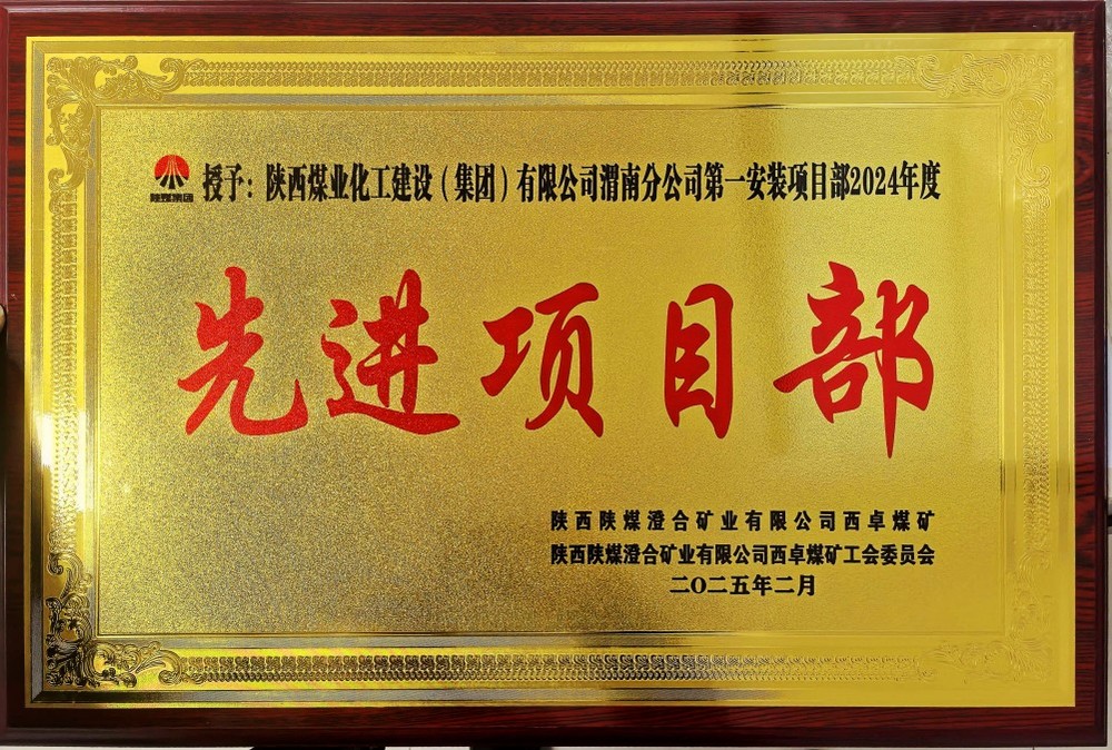 陜煤建設(shè)渭南分公司喜報(bào)頻傳！建設(shè)單位表彰“頻頻來襲”！