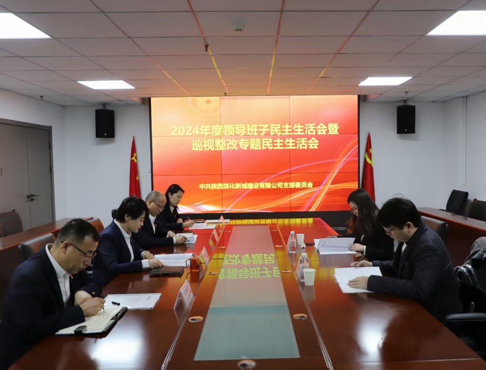 陜煤建設(shè)新城公司召開(kāi)2024年度領(lǐng)導(dǎo)班子民主生活會(huì)暨巡視整改專(zhuān)題民主生活會(huì)