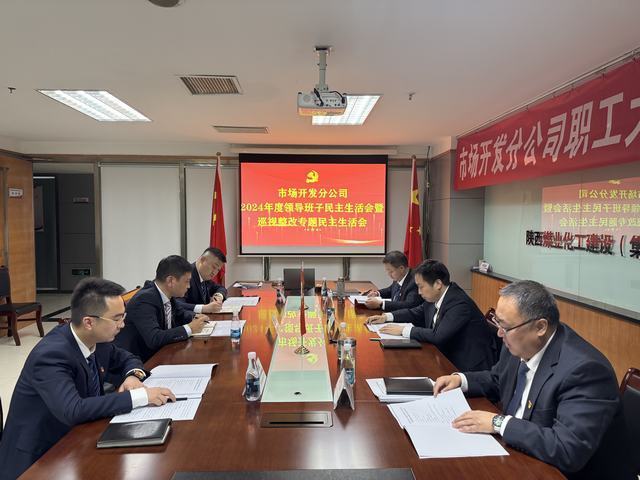市場(chǎng)開(kāi)發(fā)分公司召開(kāi)2024年度領(lǐng)導(dǎo)班子民主生活會(huì)暨巡視整改專(zhuān)題民主生活會(huì)