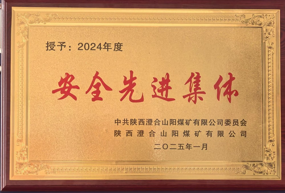 陜煤建設(shè)集團(tuán)洗選煤運(yùn)營(yíng)公司澄合山陽(yáng)運(yùn)營(yíng)項(xiàng)目部：榮獲多項(xiàng)殊榮，再譜發(fā)展新篇