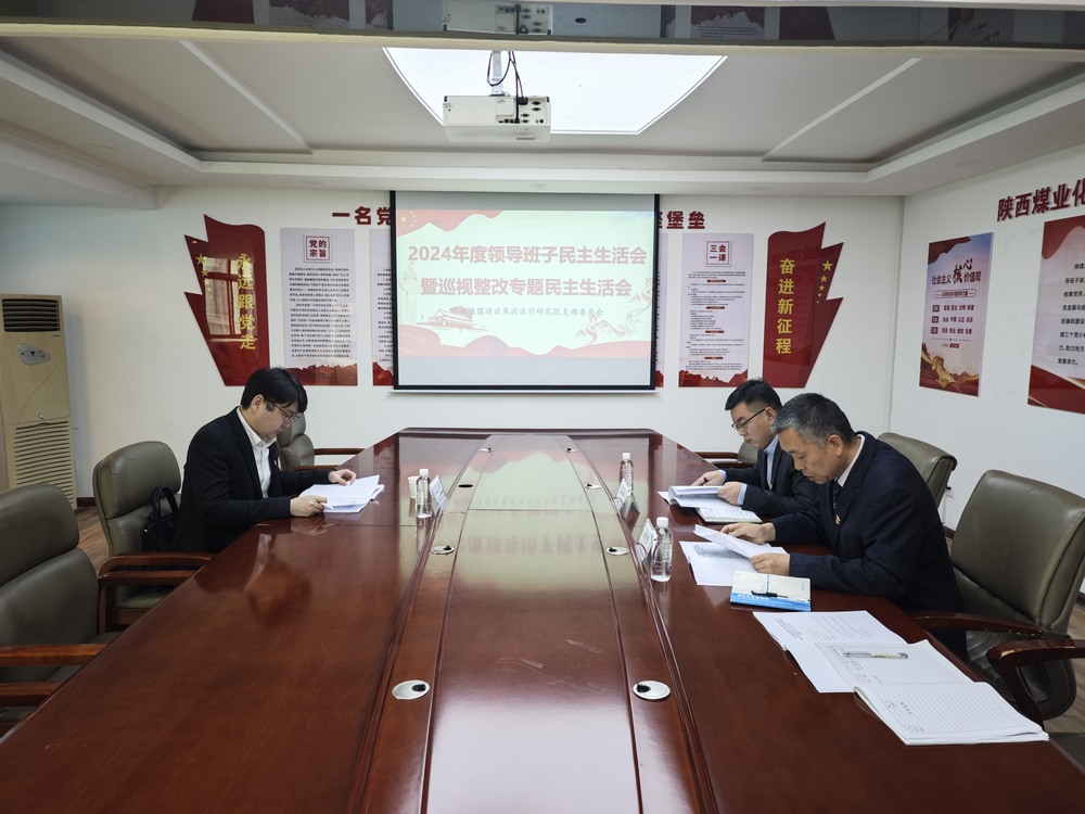陜煤建設(shè)設(shè)計(jì)研究院：召開(kāi)2024年度領(lǐng)導(dǎo)班子民主生活會(huì)暨巡視整改專(zhuān)題民主生活會(huì)