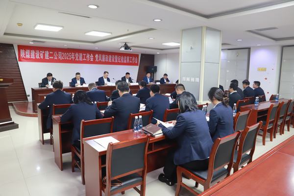 陜煤建設(shè)礦建二公司召開2025年黨建工作會(huì)、黨風(fēng)廉政建設(shè)暨紀(jì)檢監(jiān)察工作會(huì)