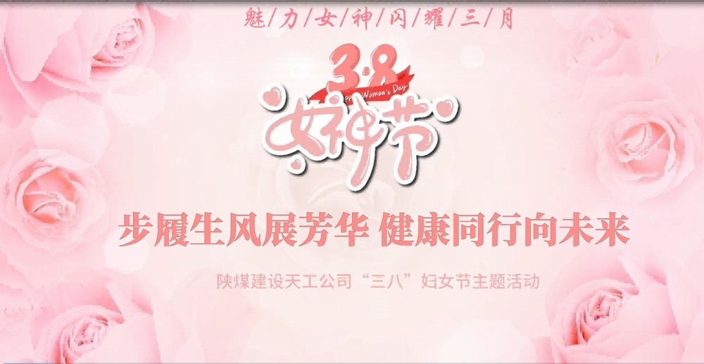 陜煤建設(shè)天工公司開展“綻放巾幗風(fēng)采，共筑幸福時(shí)光”三八婦女節(jié)主題活動(dòng)