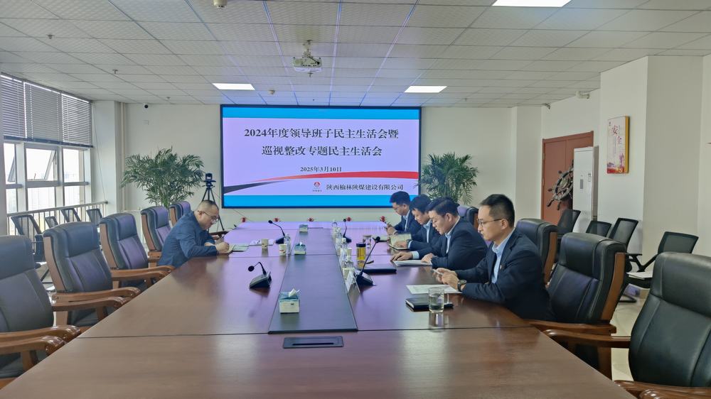 陜煤建設(shè)榆林公司召開(kāi)2024年度領(lǐng)導(dǎo)班子民主生活會(huì)暨巡視整改專(zhuān)題民主生活會(huì)