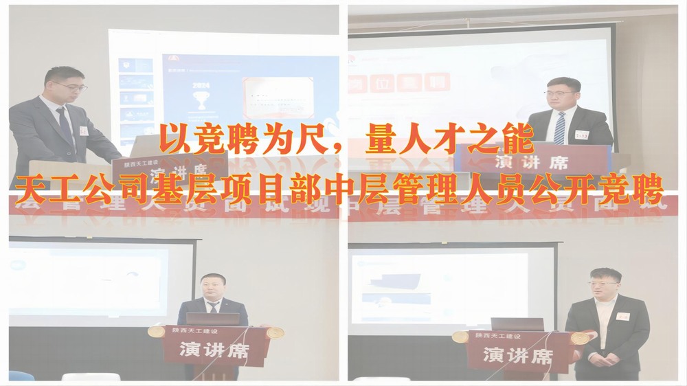 陜煤建設(shè)天工公司開展基層項(xiàng)目部中層管理人員公開競(jìng)聘