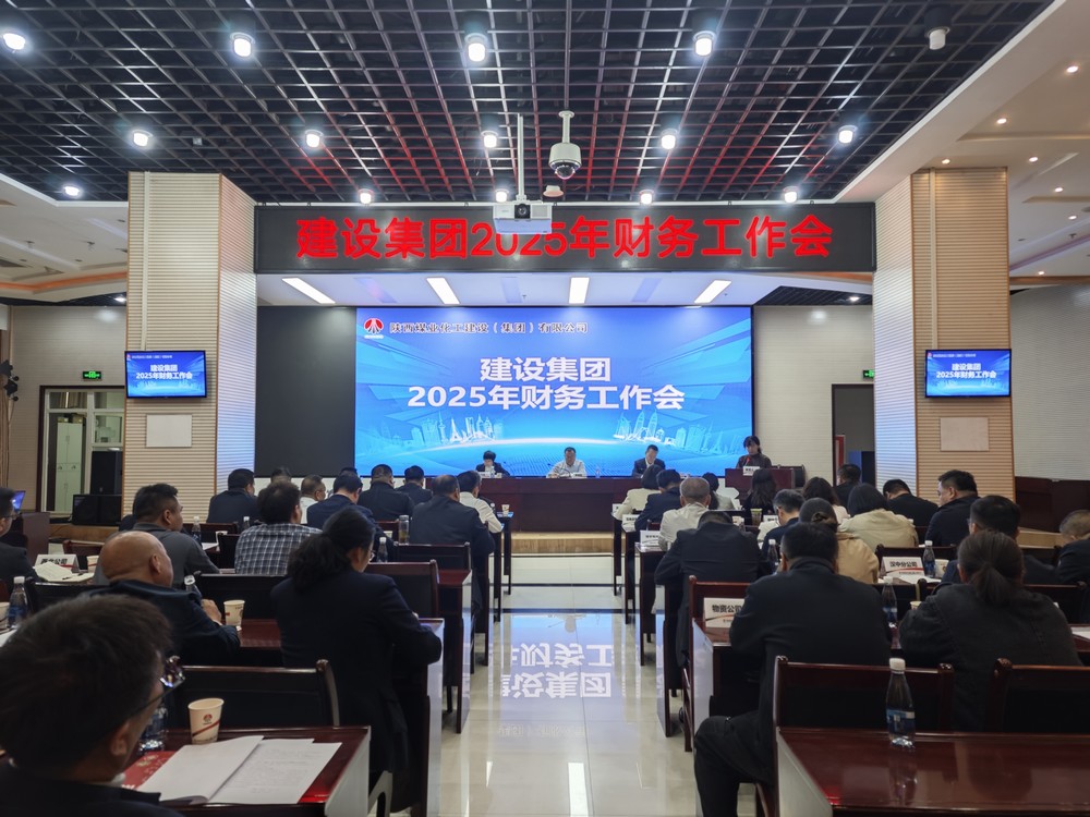 陜煤建設(shè)召開2025年財(cái)務(wù)工作會(huì)