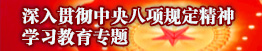 深入貫徹中央八項(xiàng)規(guī)定精神學(xué)習(xí)教育專(zhuān)題