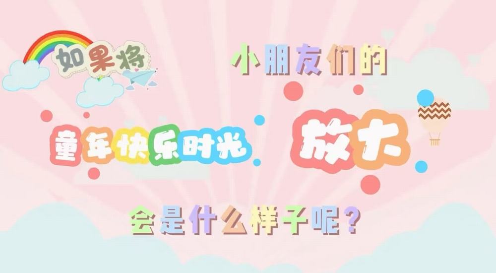 叮咚！快樂已放大一百倍