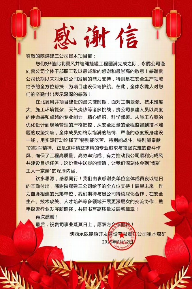 陜煤建設礦建三公司:一封感謝信 見證優(yōu)質(zhì)履約