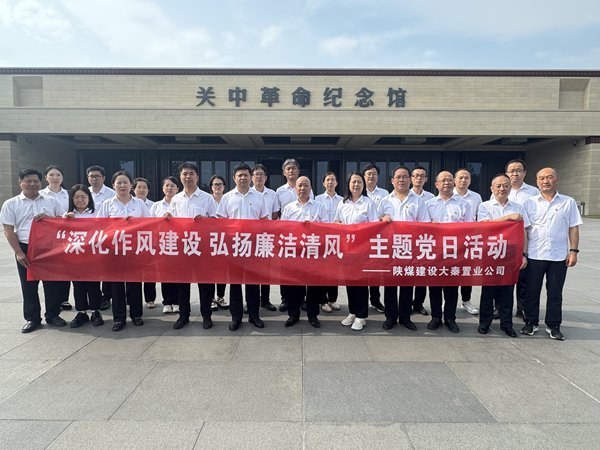 陜煤建設大秦置業(yè)公司：開展“深化作風建設 弘揚廉潔清風”主題黨日活動