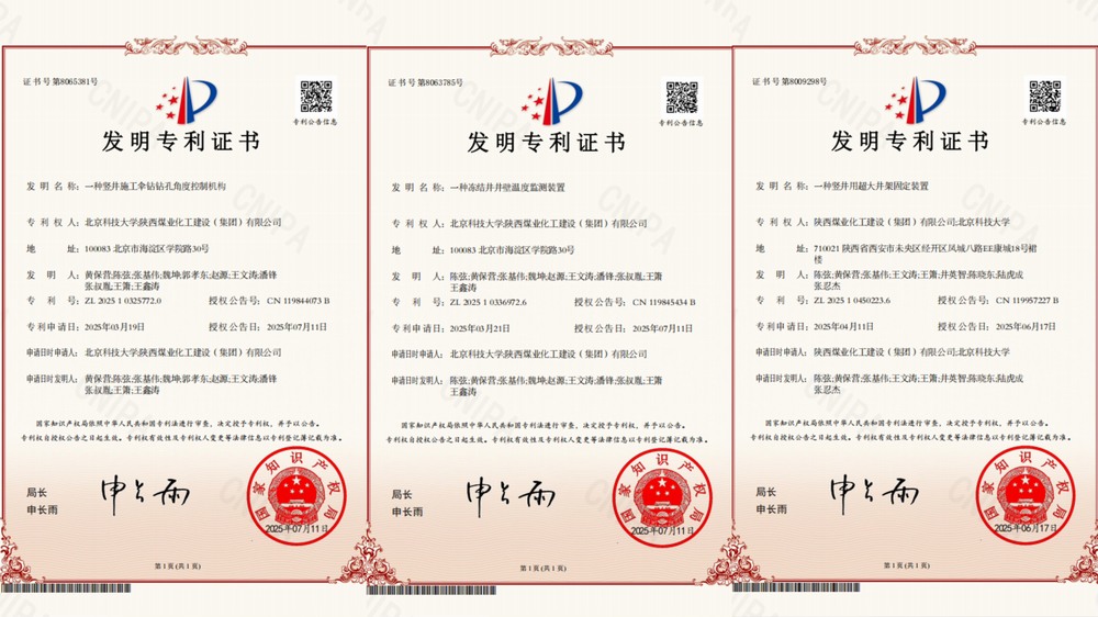 喜訊！陜煤建設(shè)礦建二公司超大直徑凍結(jié)井施工技術(shù)獲三項(xiàng)專利