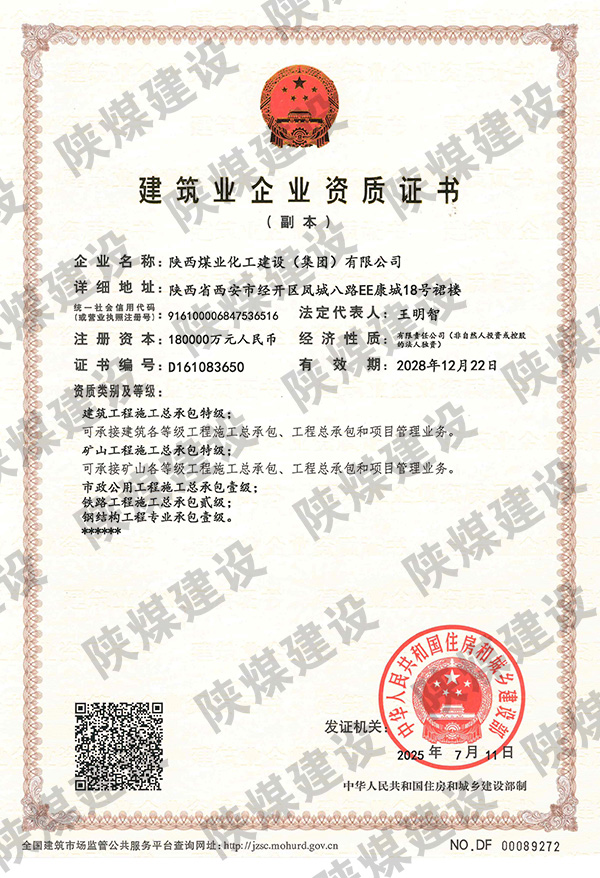 特級資質(zhì)獲批！陜煤建設(shè)成為省屬唯一一家礦山工程特級建筑企業(yè)