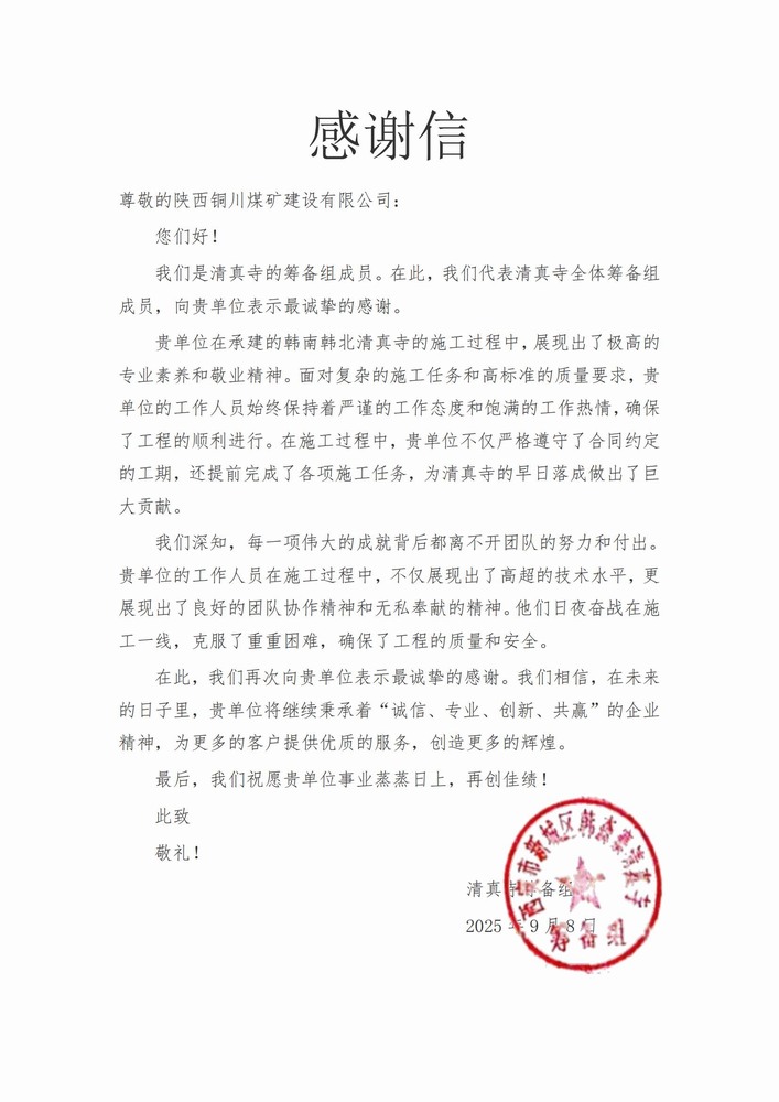 喜報！陜煤建設(shè)銅煤公司喜獲業(yè)主致謝信