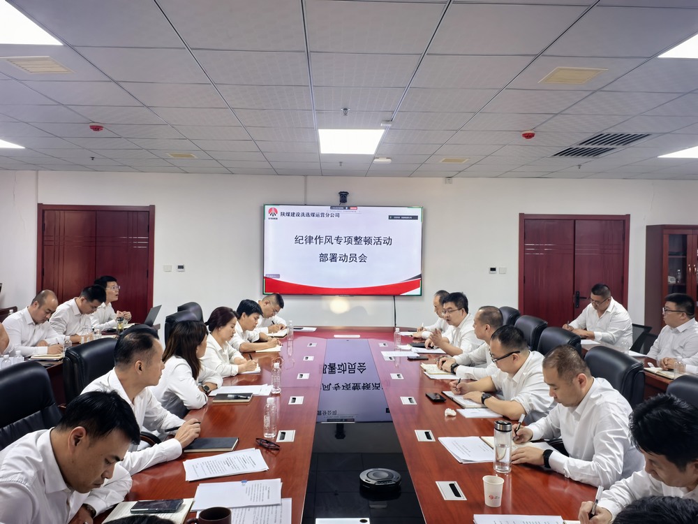 陜煤建設洗選煤運營公司全面啟動紀律作風專項整頓活動?