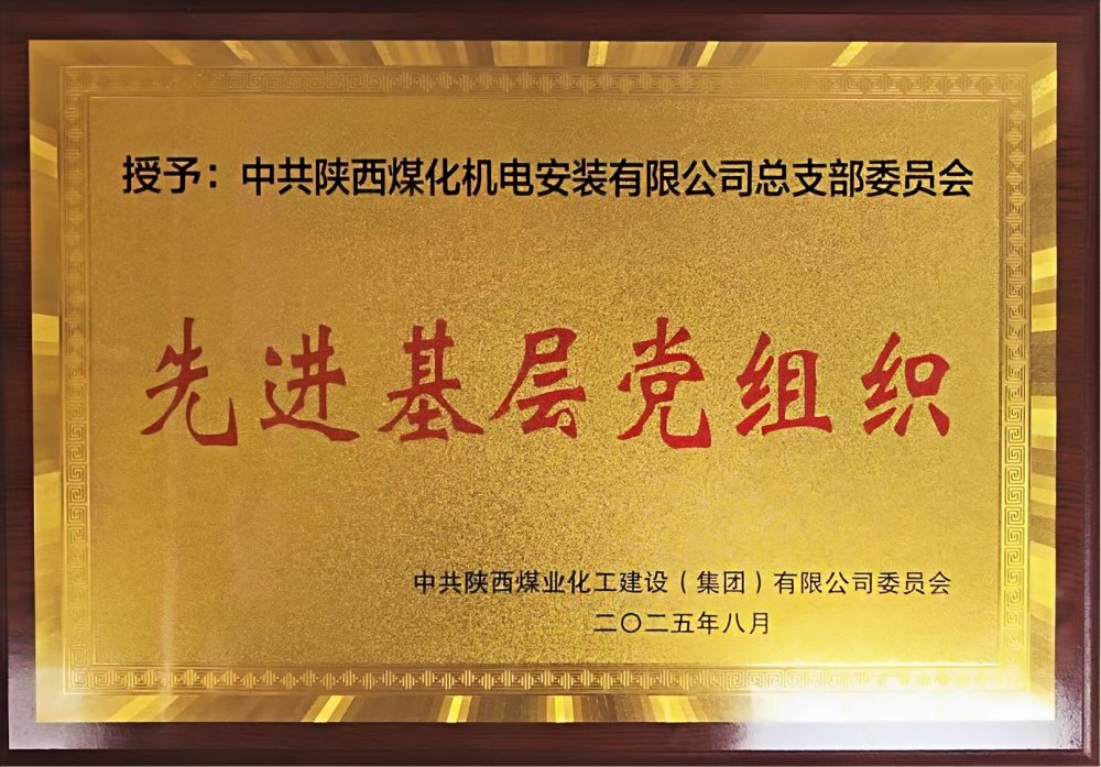陜煤建設(shè)機(jī)電安裝公司：以“強(qiáng)堡壘、顯擔(dān)當(dāng)”書寫黨建引領(lǐng)新答卷