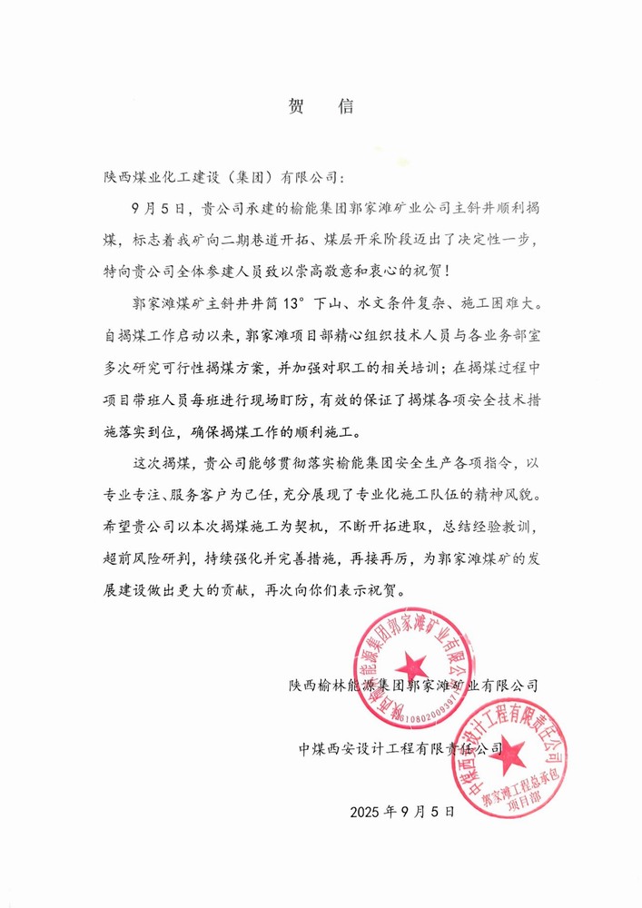 雙賀臨門！陜煤建設(shè)礦建二公司獲甲方與總包單位聯(lián)合致信表彰