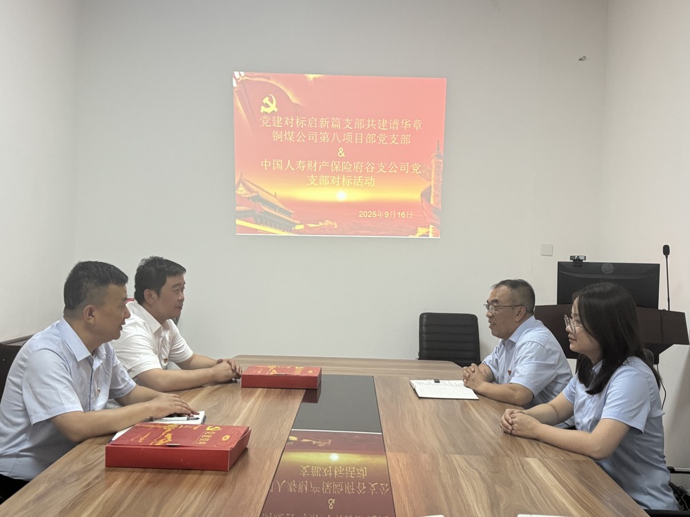 陜煤建設(shè)銅煤公司：跨行業(yè)黨建“手拉手”，對標(biāo)共建激活力