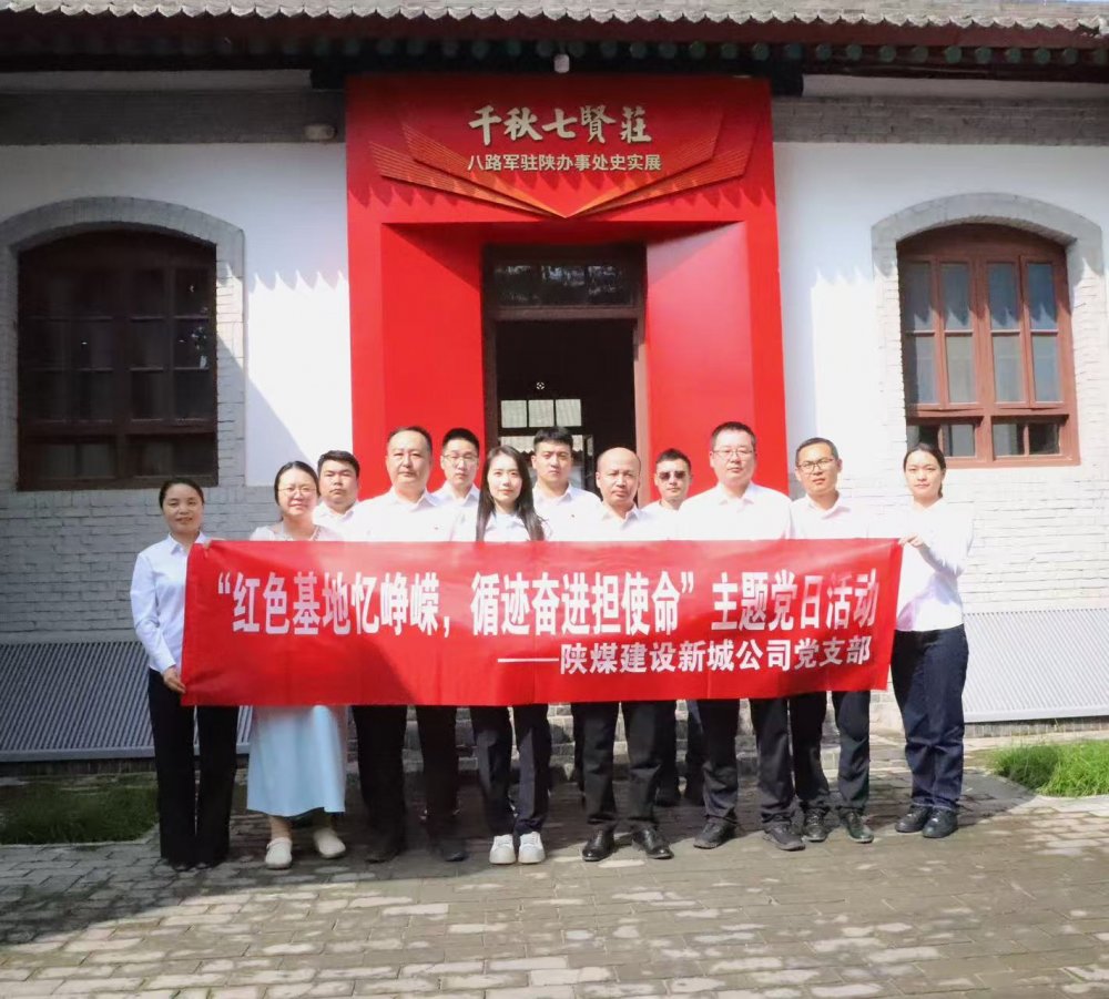陜煤建設(shè)新城公司：紅色基地憶崢嶸，循跡奮進(jìn)擔(dān)使命