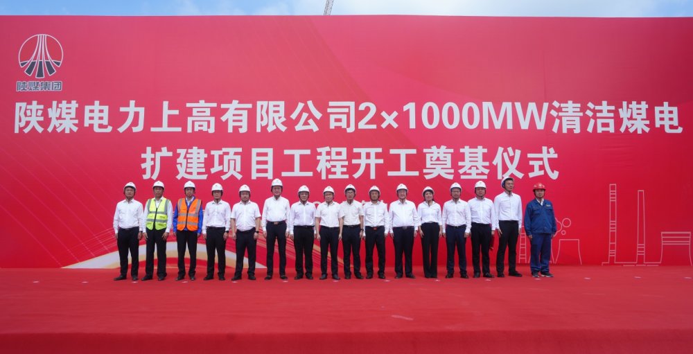 陜煤建設(shè)承建的陜煤電力上高2×1000MW清潔煤電擴(kuò)建項(xiàng)目工程隆重舉行開(kāi)工奠基儀式