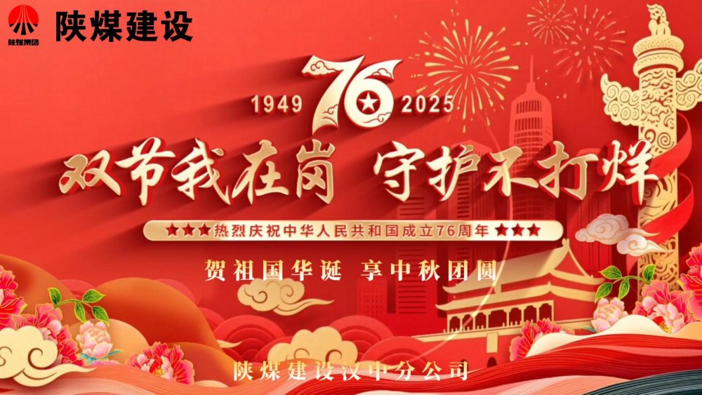 微視頻｜陜煤建設(shè)漢中分公司：雙節(jié)我在崗，守護(hù)不打烊