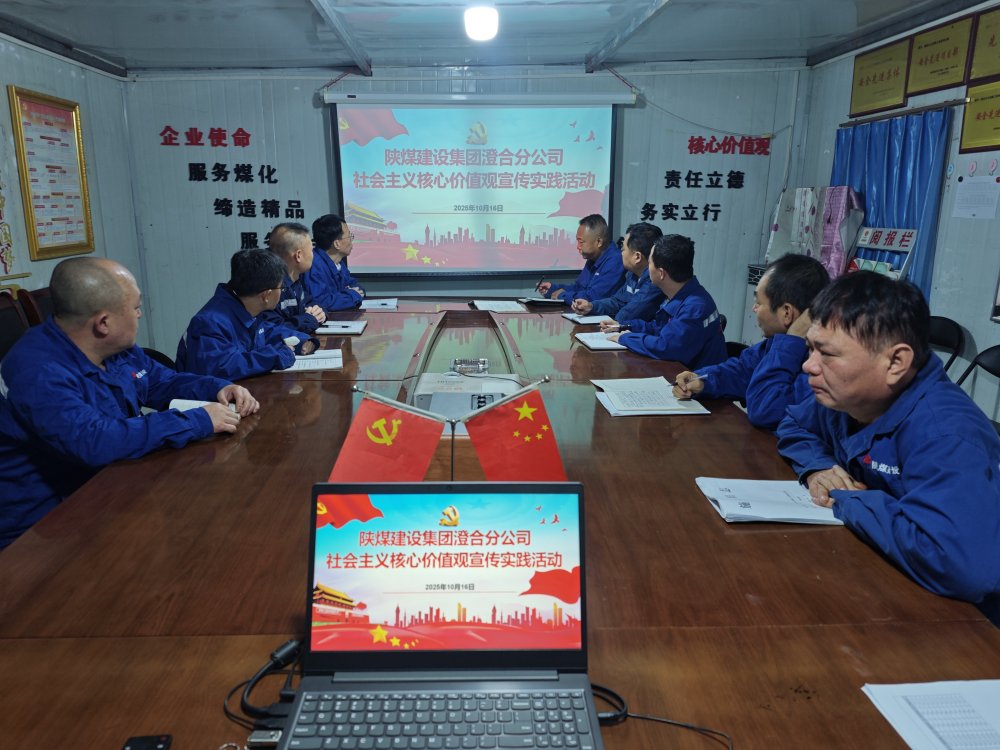 陜煤建設(shè)澄合分公司：以“學(xué)”鑄魂 以“行”踐諾 讓核心價(jià)值觀(guān)落地生根