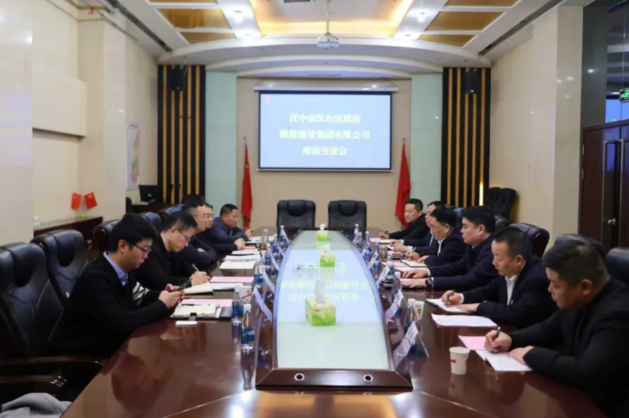 漢中市漢臺區(qū)政府與陜煤建設座談交流