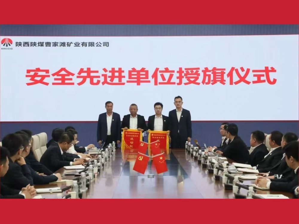 喜獲業(yè)主表彰！陜煤建設(shè)機電安裝公司曹家灘項目部獲評“安全先進單位”