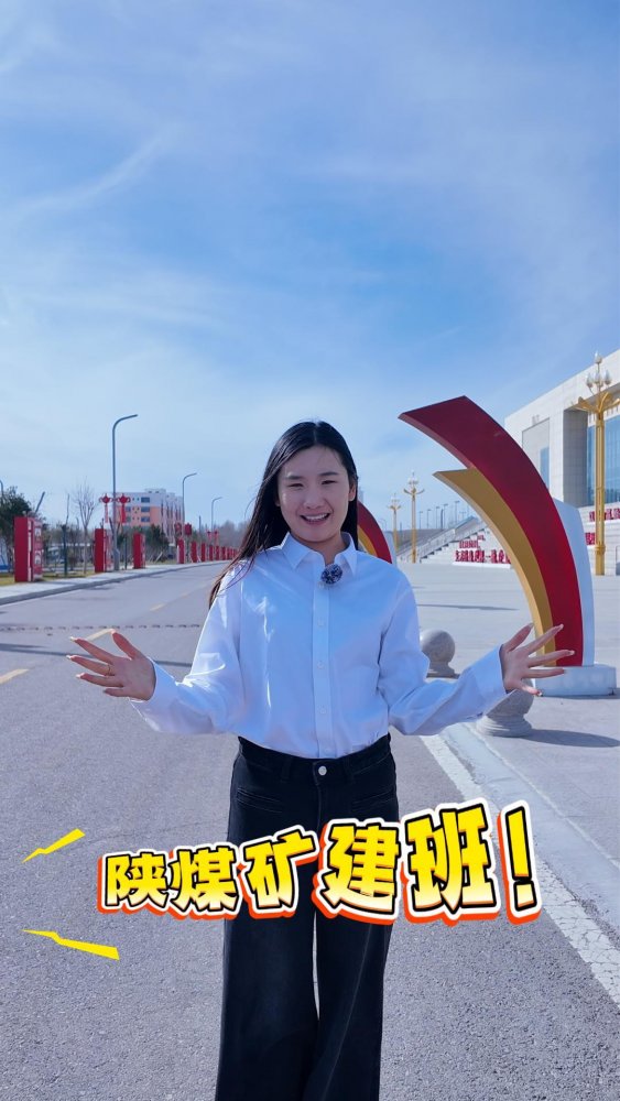 陜煤礦建班前來報(bào)道！