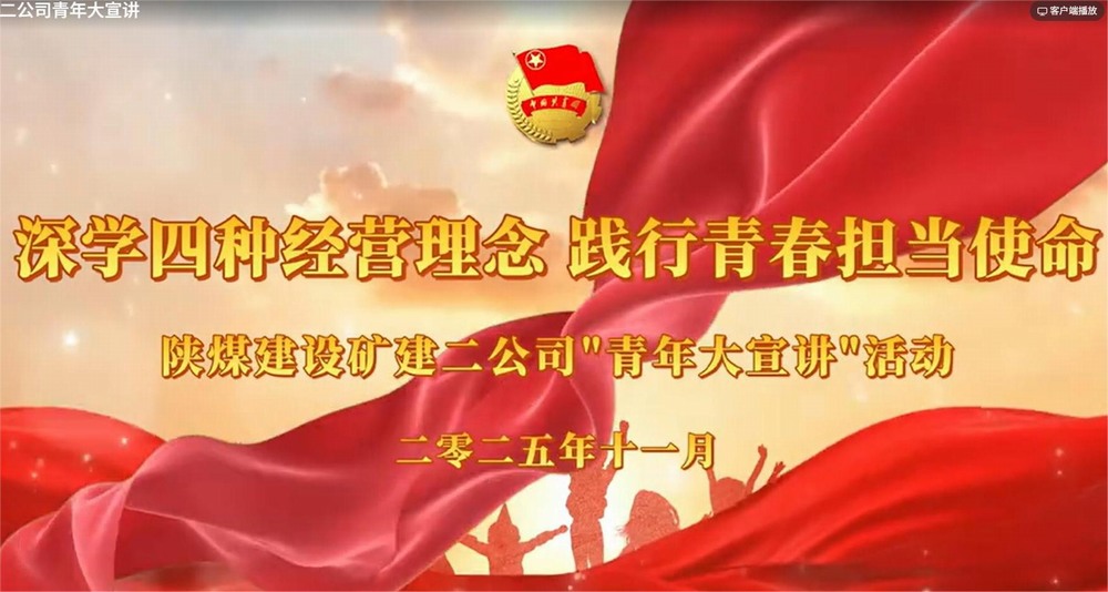 陜煤建設(shè)礦建二公司：深學(xué)四種經(jīng)營理念 踐行青春擔(dān)當(dāng)使命