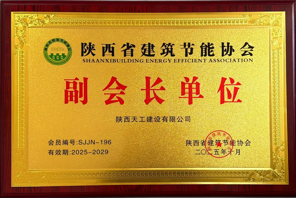 喜訊！陜煤建設(shè)天工公司榮獲省建筑節(jié)能協(xié)會副會長單位