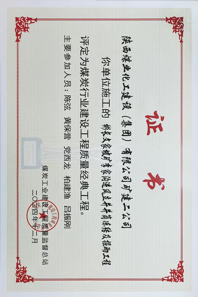 榮譽＋1！陜煤建設(shè)礦建二公司承建的彬長文家坡礦李家溝進風(fēng)立井井筒凍結(jié)及掘砌工程喜獲煤炭行業(yè)建設(shè)工程質(zhì)量經(jīng)典工程