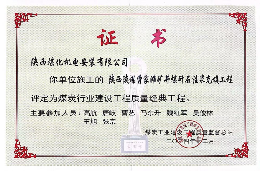 喜報！陜煤建設(shè)機電安裝公司榮獲煤炭行業(yè)建設(shè)工程質(zhì)量“經(jīng)典工程”稱號?